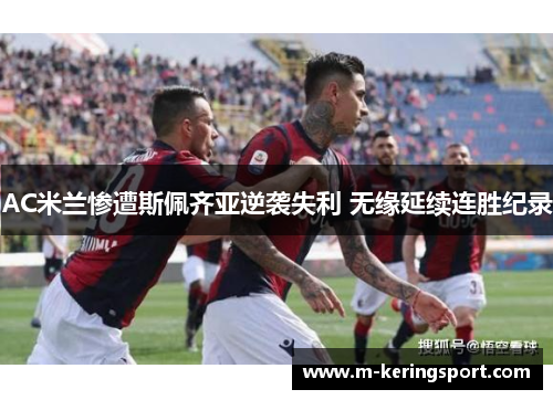 AC米兰惨遭斯佩齐亚逆袭失利 无缘延续连胜纪录