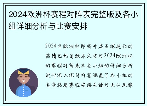 2024欧洲杯赛程对阵表完整版及各小组详细分析与比赛安排