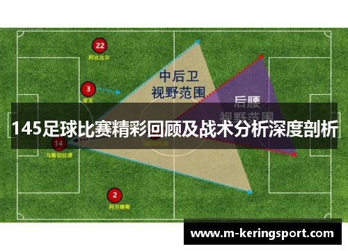 145足球比赛精彩回顾及战术分析深度剖析