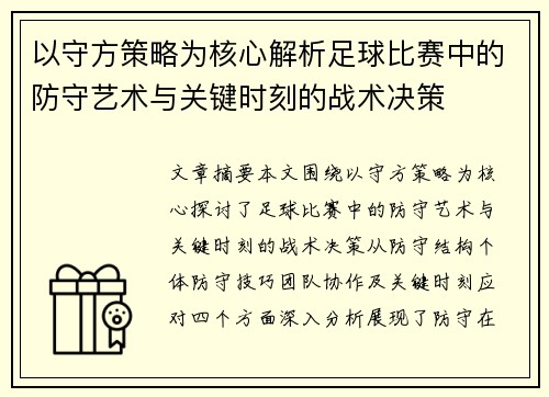 以守方策略为核心解析足球比赛中的防守艺术与关键时刻的战术决策