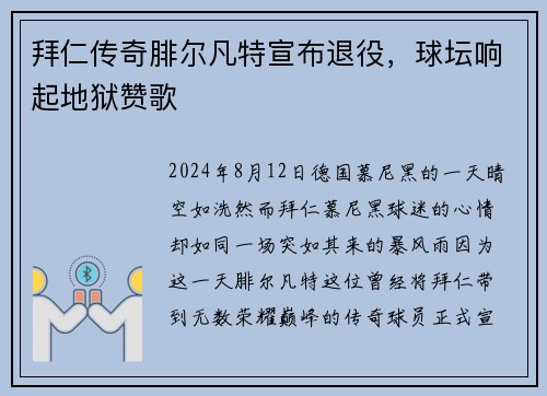 拜仁传奇腓尔凡特宣布退役，球坛响起地狱赞歌