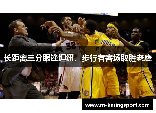 长距离三分眼锋坦纽，步行者客场取胜老鹰