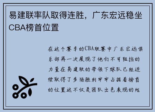 易建联率队取得连胜，广东宏远稳坐CBA榜首位置