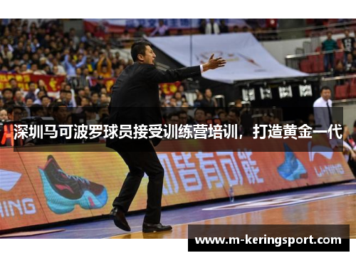 深圳马可波罗球员接受训练营培训，打造黄金一代