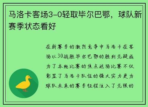 马洛卡客场3-0轻取毕尔巴鄂，球队新赛季状态看好