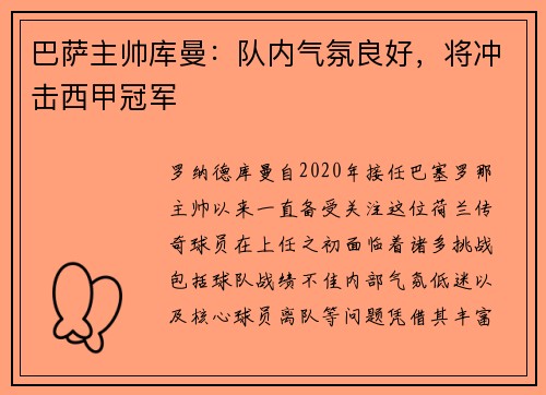 巴萨主帅库曼：队内气氛良好，将冲击西甲冠军