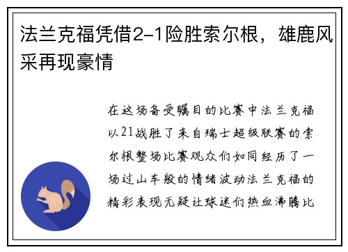 法兰克福凭借2-1险胜索尔根，雄鹿风采再现豪情