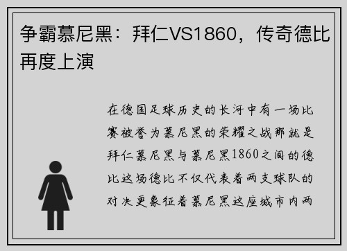 争霸慕尼黑：拜仁VS1860，传奇德比再度上演