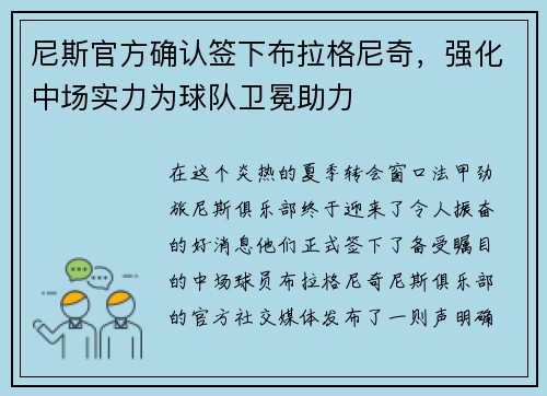 尼斯官方确认签下布拉格尼奇，强化中场实力为球队卫冕助力