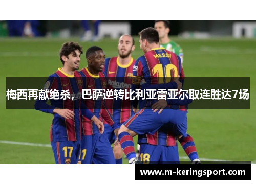 梅西再献绝杀,巴萨逆转比利亚雷亚尔取连胜达7场