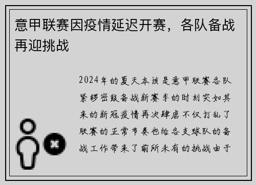 意甲联赛因疫情延迟开赛，各队备战再迎挑战
