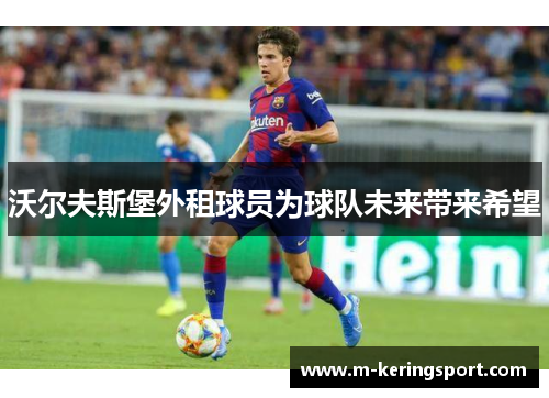 沃尔夫斯堡外租球员为球队未来带来希望