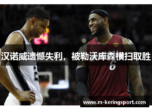 汉诺威遗憾失利,被勒沃库森横扫取胜