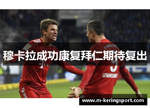 穆卡拉成功康复拜仁期待复出