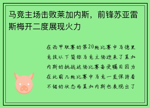 马竞主场击败莱加内斯，前锋苏亚雷斯梅开二度展现火力