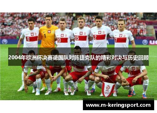 2004年欧洲杯决赛德国队对阵捷克队的精彩对决与历史回顾