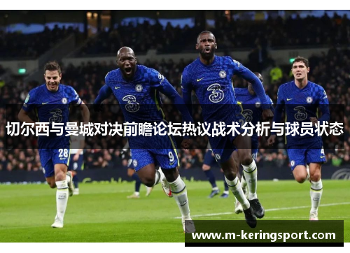 切尔西与曼城对决前瞻论坛热议战术分析与球员状态