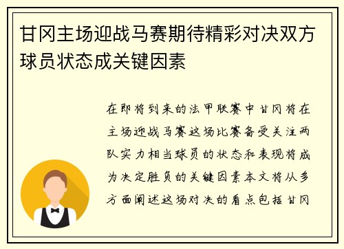 甘冈主场迎战马赛期待精彩对决双方球员状态成关键因素