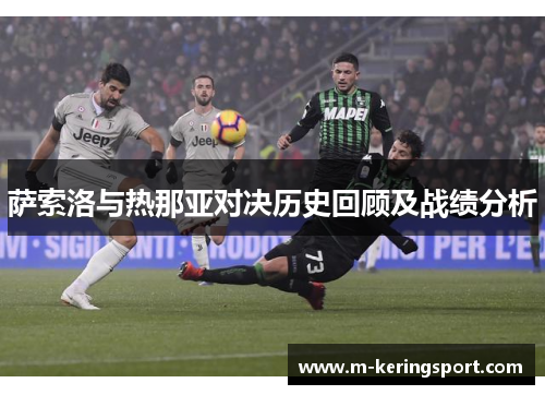 萨索洛与热那亚对决历史回顾及战绩分析