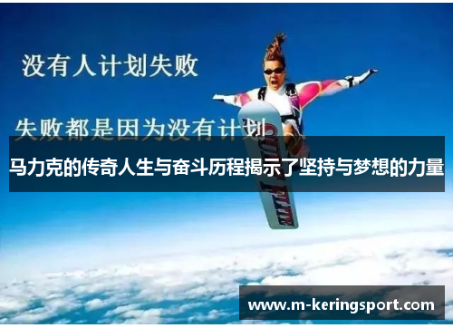 马力克的传奇人生与奋斗历程揭示了坚持与梦想的力量