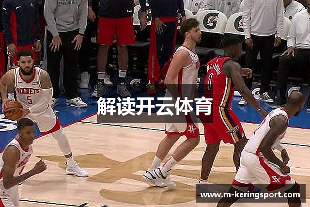 解读开云体育